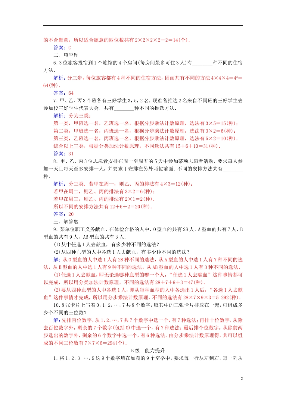 高中数学 第一章 计数原理 1.1 分类加法计数原理与分步乘法计数原理（2）检测（含解析）新人教A版选修2-3-新人教A版高二选修2-3数学试题_第2页