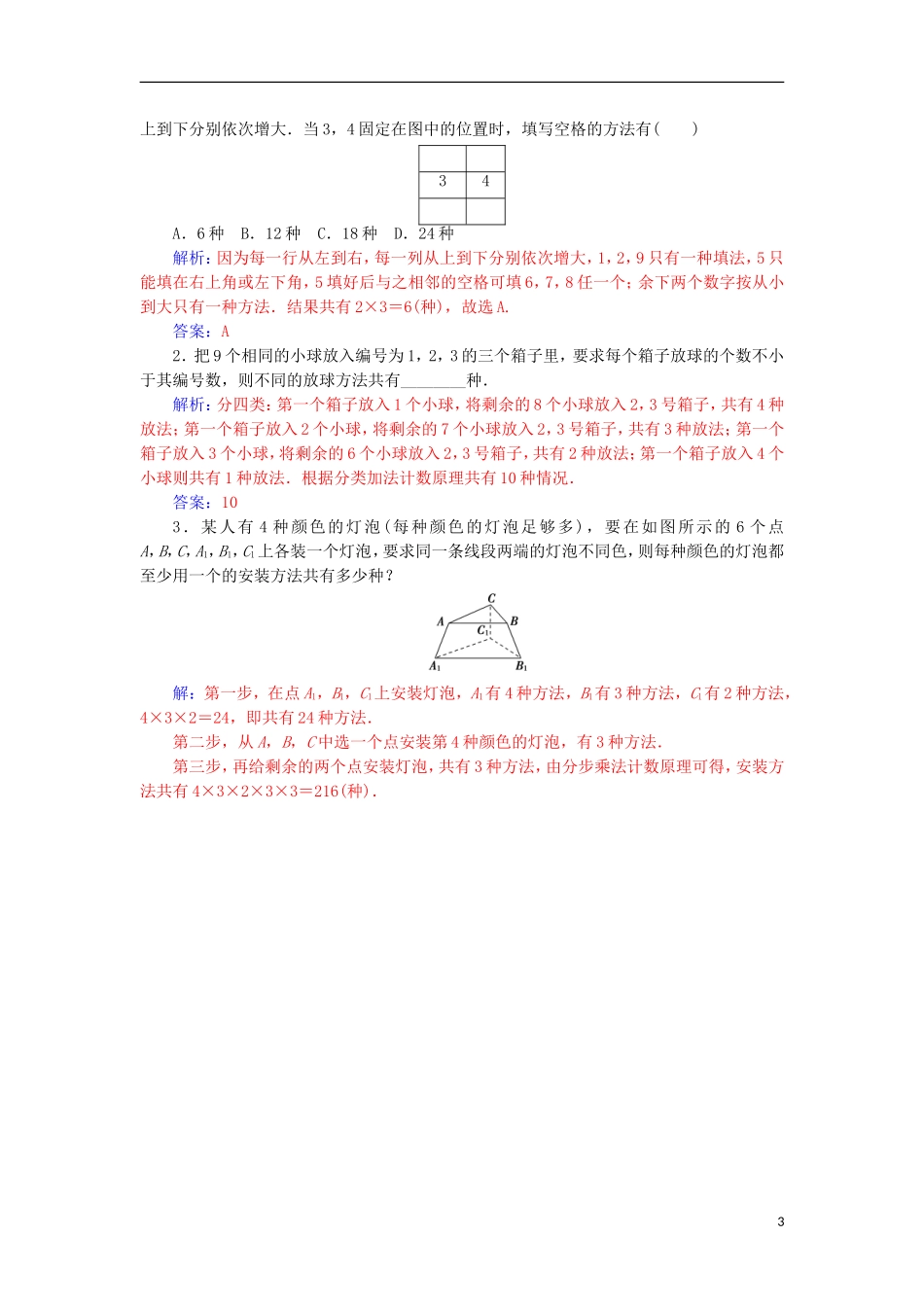 高中数学 第一章 计数原理 1.1 分类加法计数原理与分步乘法计数原理（2）检测（含解析）新人教A版选修2-3-新人教A版高二选修2-3数学试题_第3页