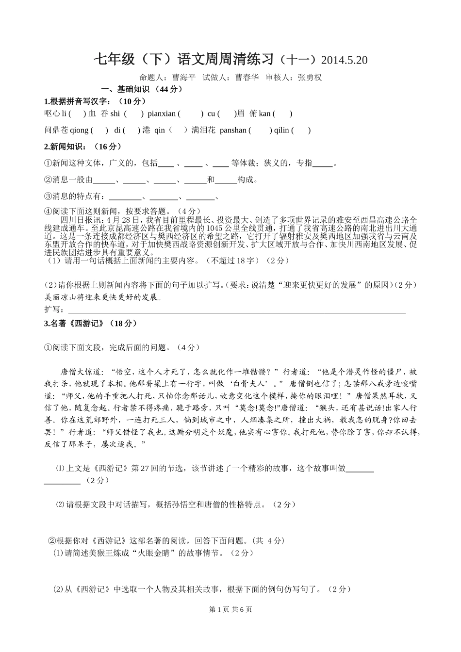 七年级(下)语文周周清练习(十一)_第1页