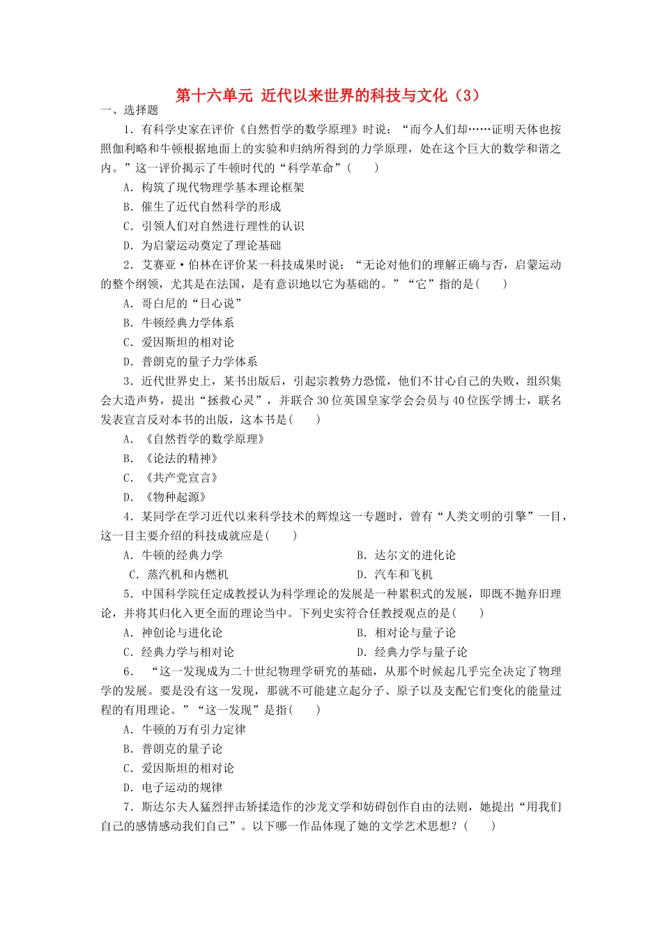 （新课标）高考历史总复习 第十六单元 近代以来世界的科技与文化（3）-人教版高三全册历史试题_第1页