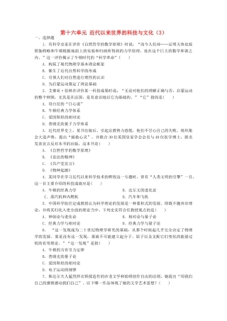 （新课标）高考历史总复习 第十六单元 近代以来世界的科技与文化（3）-人教版高三全册历史试题