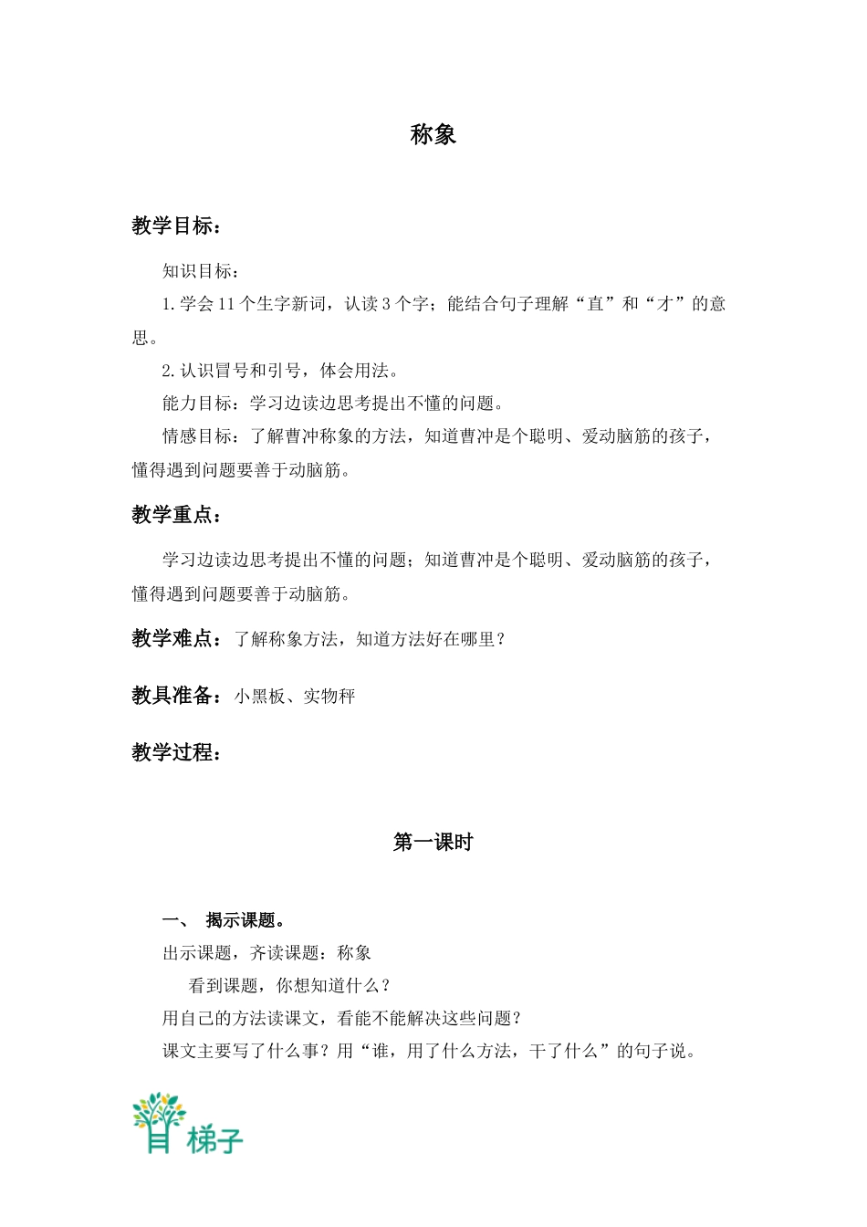 (北京版)三年级语文上册教案-称象-3_第1页