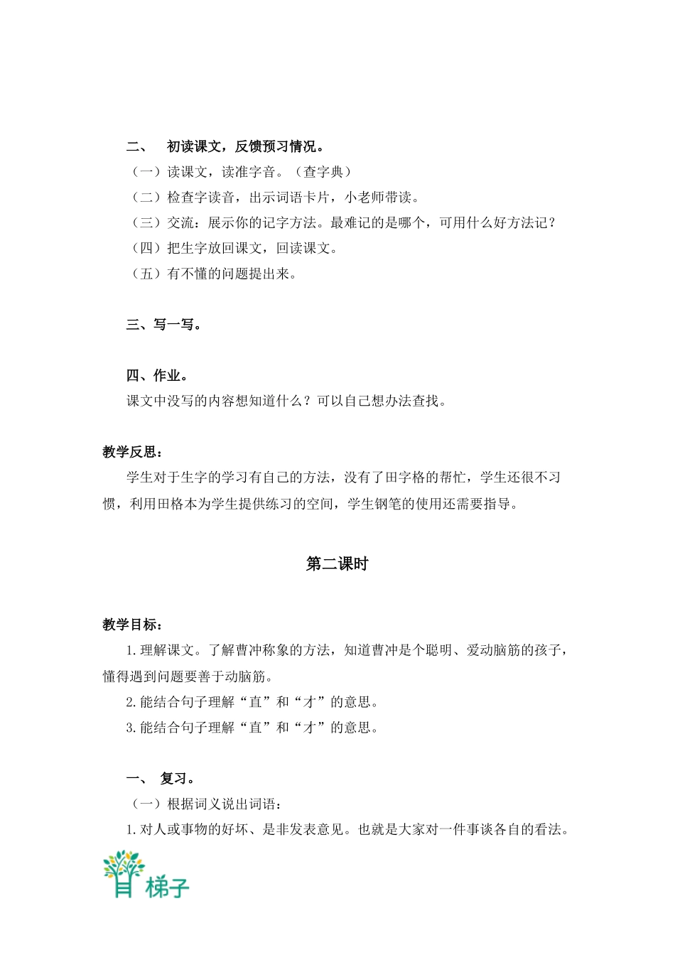 (北京版)三年级语文上册教案-称象-3_第2页