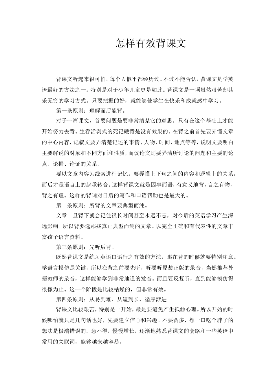怎样有效背课文_第1页