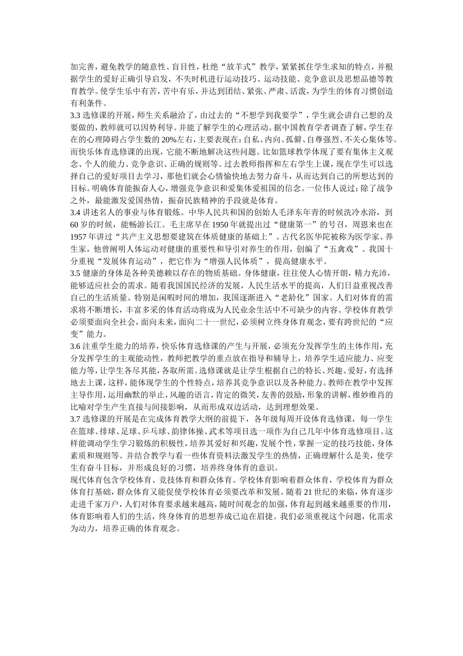 初中体育教学论文-试析快乐体育是养成终身体育的重要因素_第2页