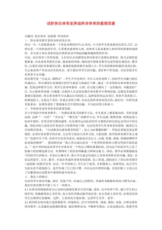 初中体育教学论文-试析快乐体育是养成终身体育的重要因素