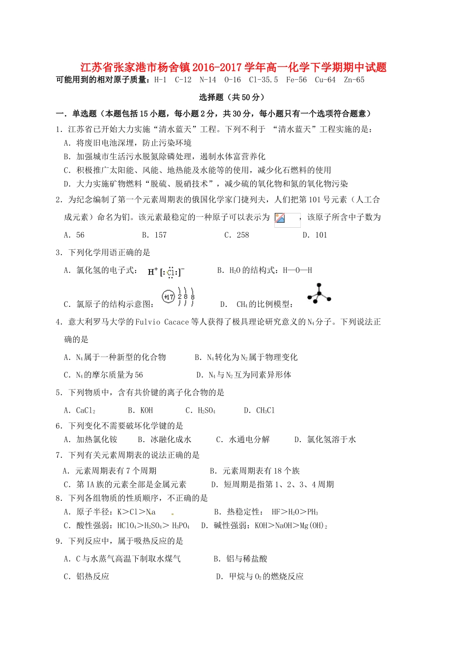 江苏省张家港市杨舍镇高一化学下学期期中试题-人教版高一全册化学试题_第1页