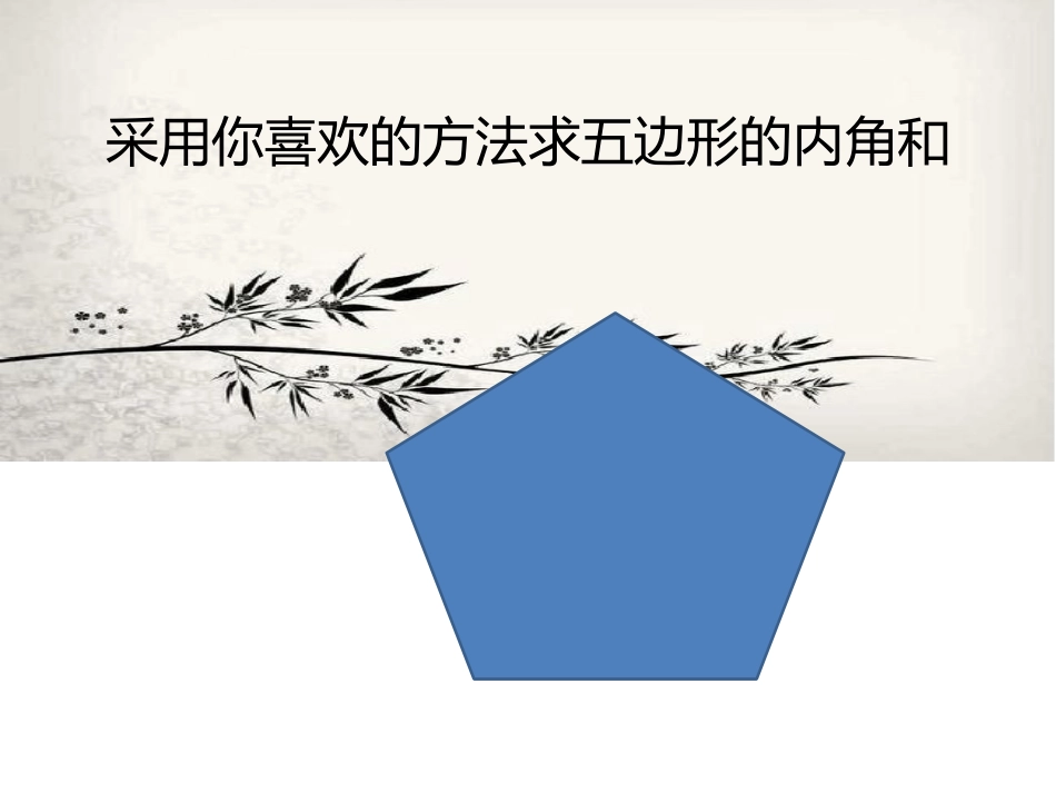 小学数学2011版本小学四年级三角形内角和_第2页