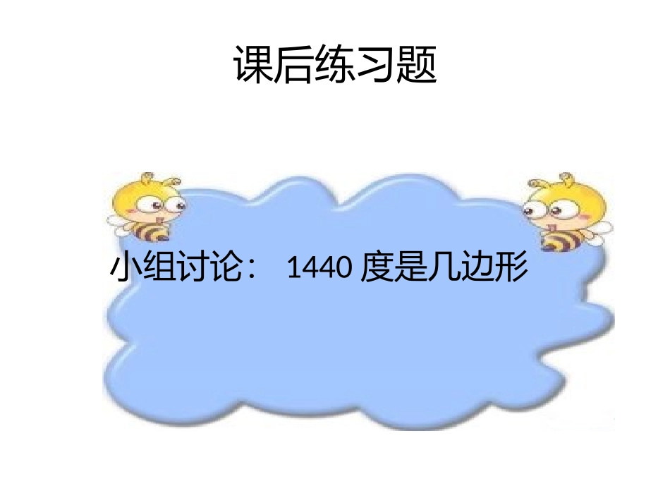 小学数学2011版本小学四年级三角形内角和_第3页