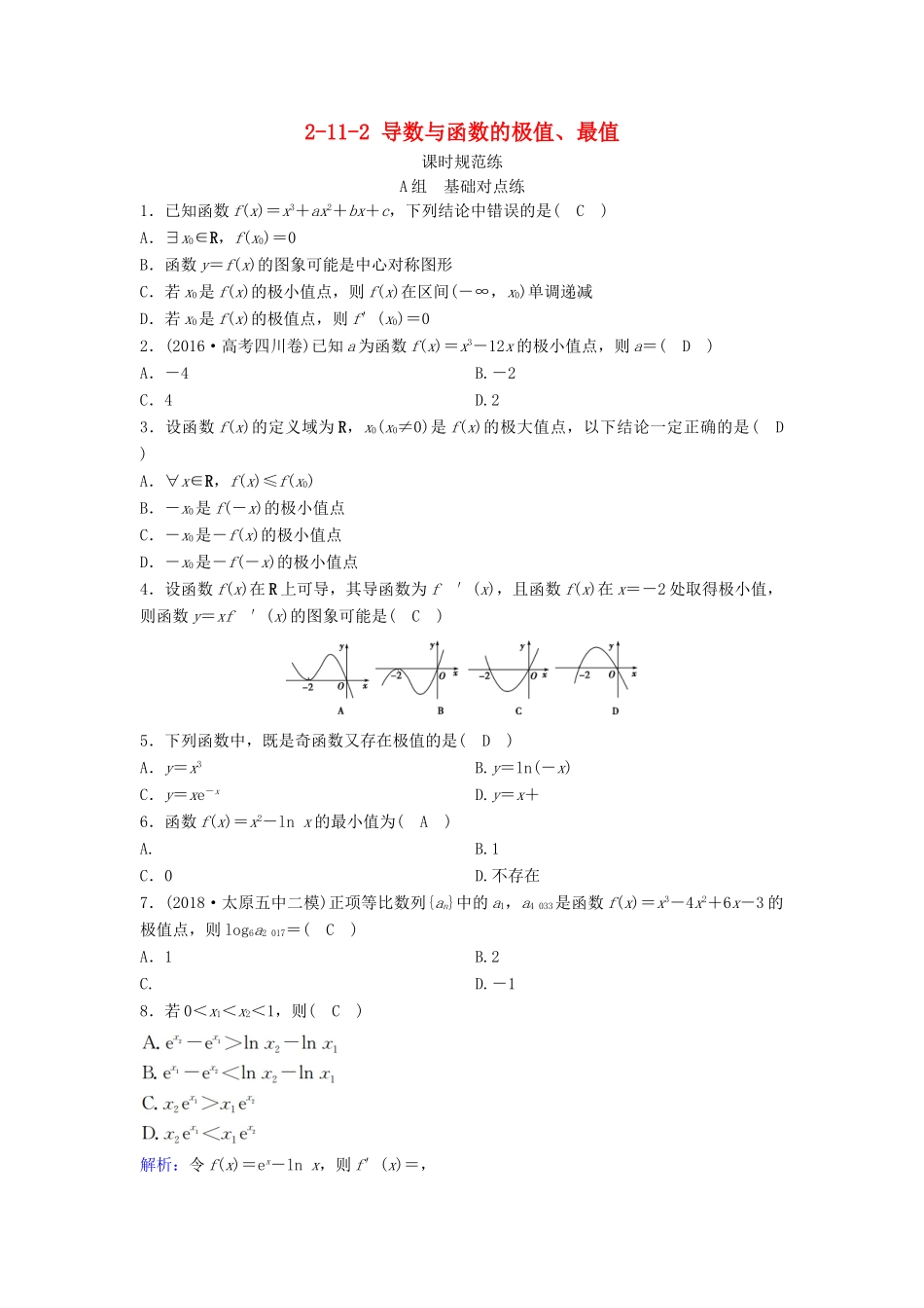 （新课标）高考数学一轮总复习 第二章 函数、导数及其应用 2-11-2 导数与函数的极值、最值课时规范练 文（含解析）新人教A版-新人教A版高三全册数学试题_第1页