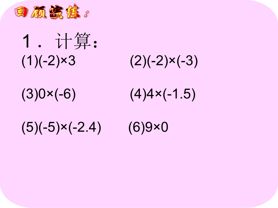 有理数乘法(第二课时)多个有理数的乘法习题_第2页