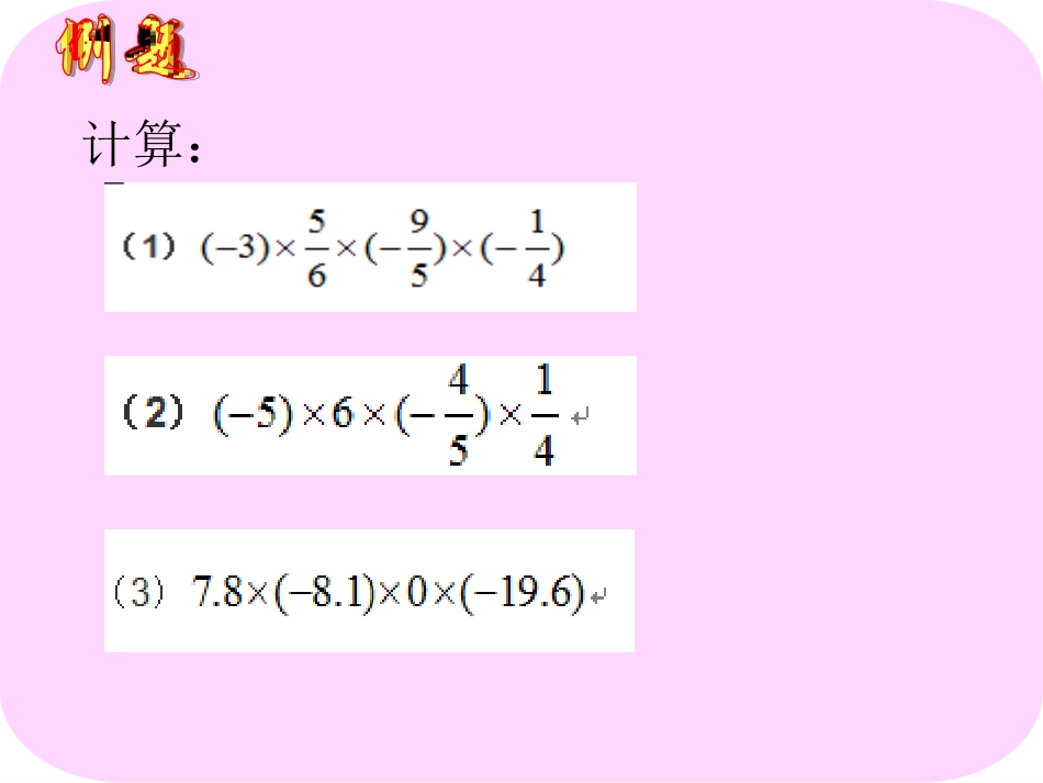 有理数乘法(第二课时)多个有理数的乘法习题_第3页