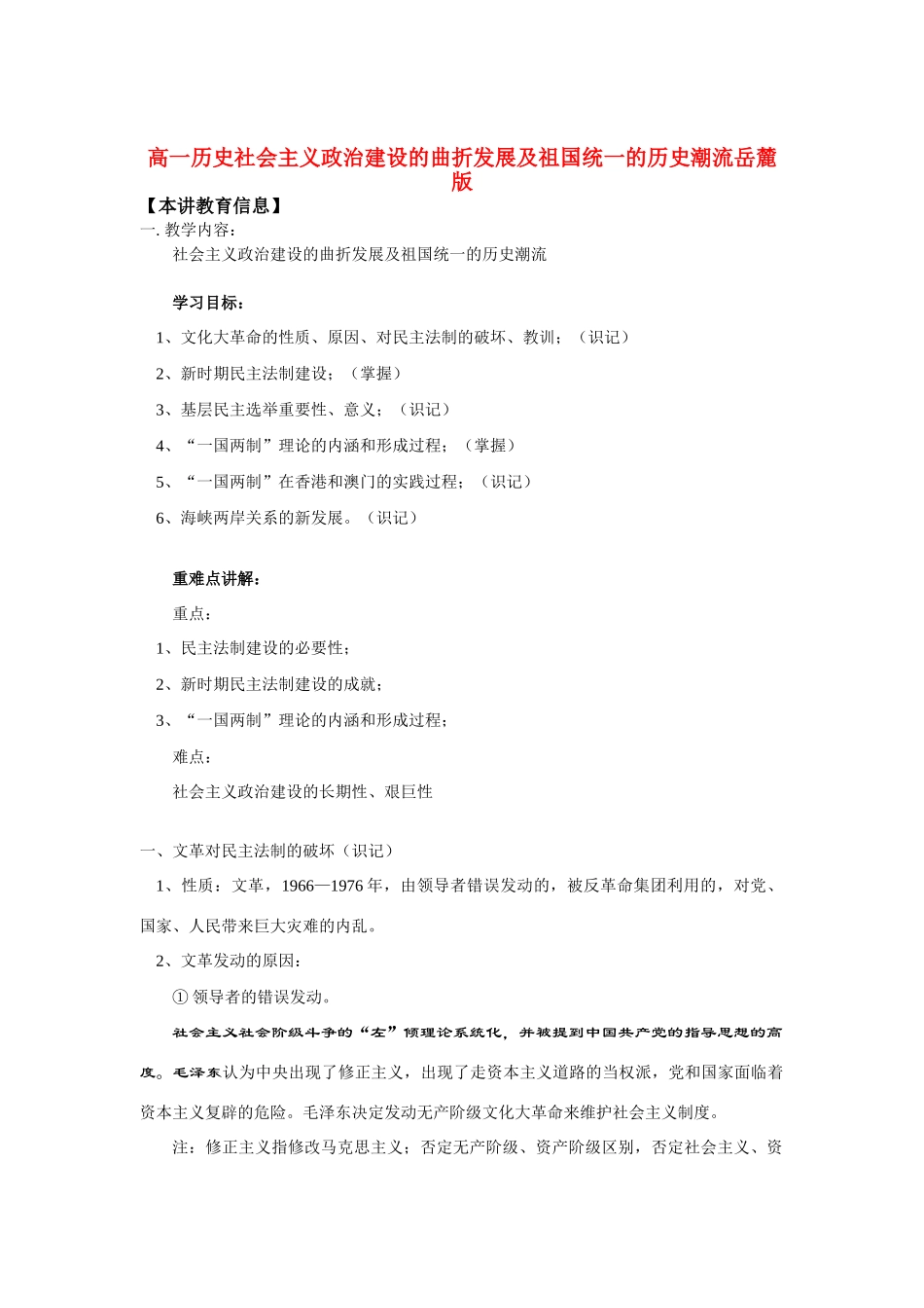 高一历史社会主义政治建设的曲折发展及祖国统一的历史潮流岳麓版知识精讲_第1页