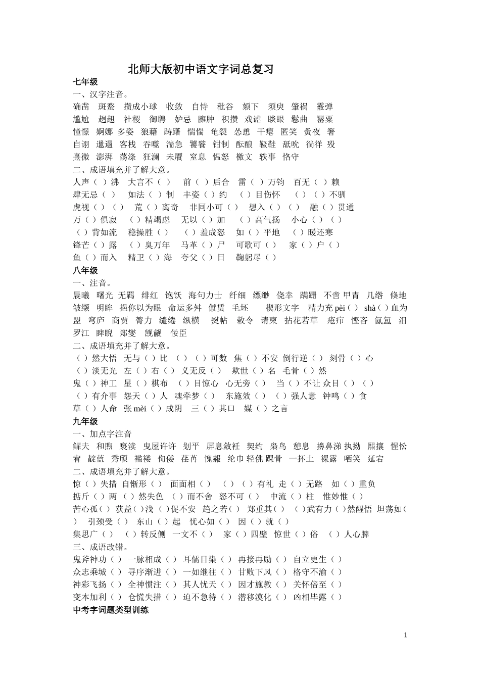 北师大版初中语文字词wrj_第1页