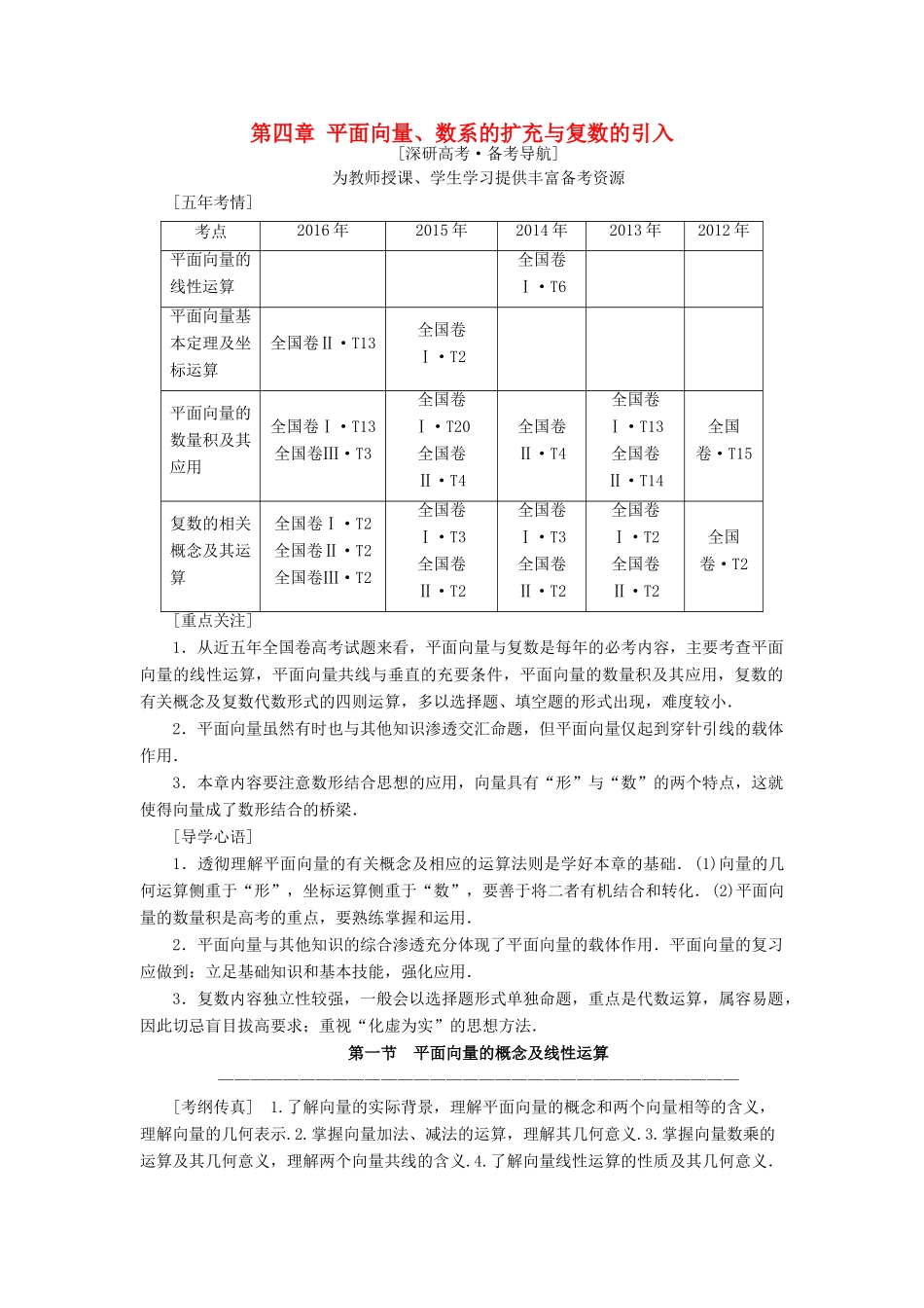 （全国通用）高考数学一轮复习 第4章 平面向量、数系的扩充与复数的引入 第1节 平面向量的概念及线性运算教师用书 文 新人教A版-新人教A版高三全册数学试题_第1页