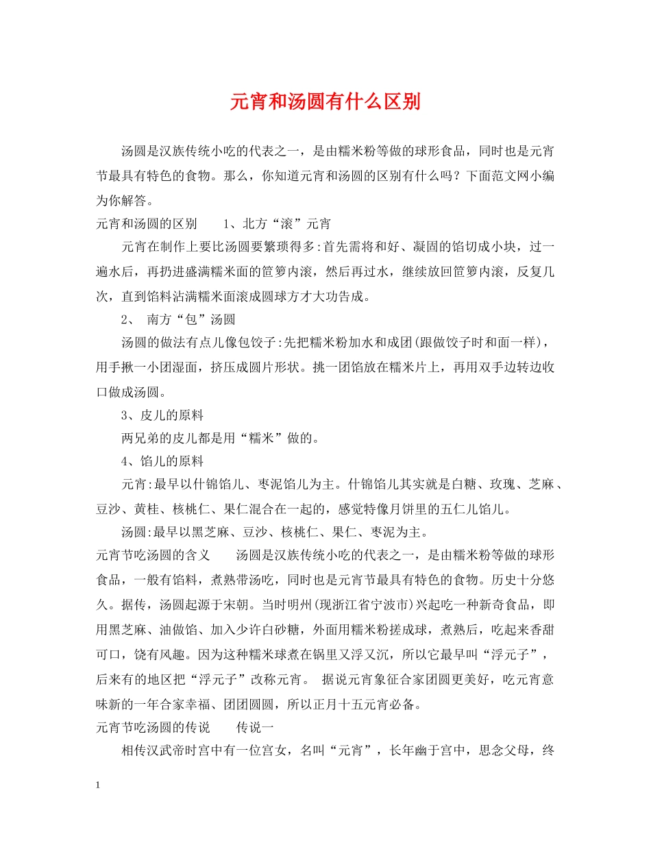 元宵和汤圆有什么区别_第1页