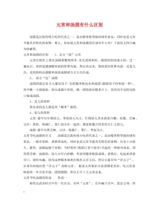 元宵和汤圆有什么区别