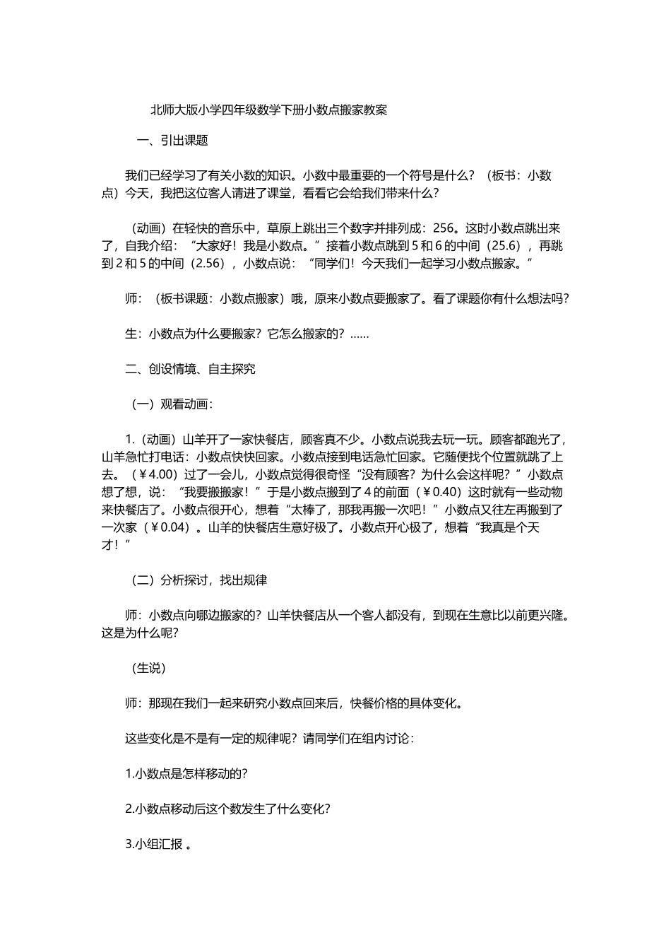 小学数学北师大2011课标版四年级北师大四年级下册小数点搬家第三课时_第1页