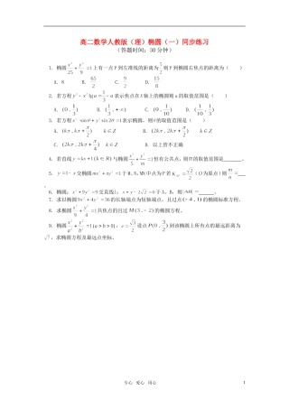 高二数学 椭圆（一）同步练习 （理） 新人教版
