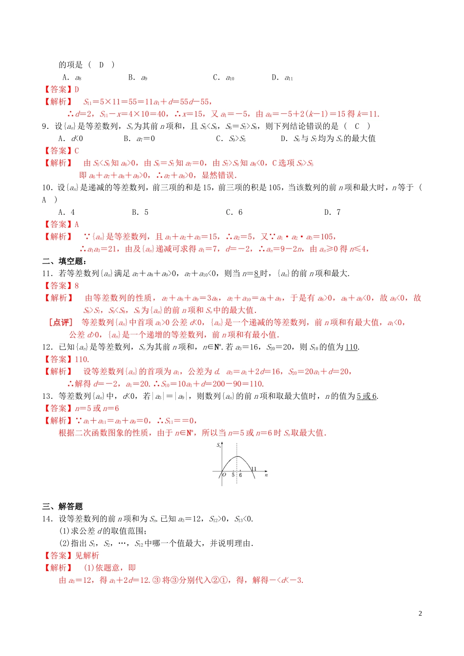 高中数学 第二章 数列 2.3 等差数列前n项和（第2课时）练习（含解析）新人教A版必修5-新人教A版高二必修5数学试题_第2页
