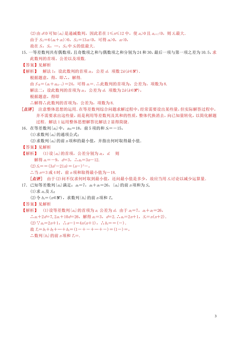 高中数学 第二章 数列 2.3 等差数列前n项和（第2课时）练习（含解析）新人教A版必修5-新人教A版高二必修5数学试题_第3页