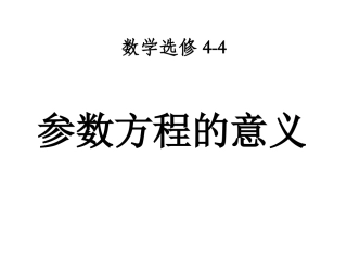 4.4.1参数方程的意义