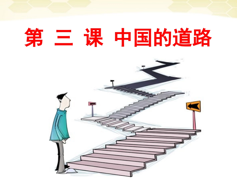 《第三课-中国的道路》课件_第1页