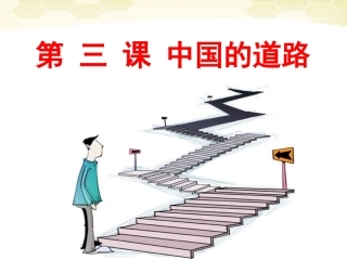 《第三课-中国的道路》课件