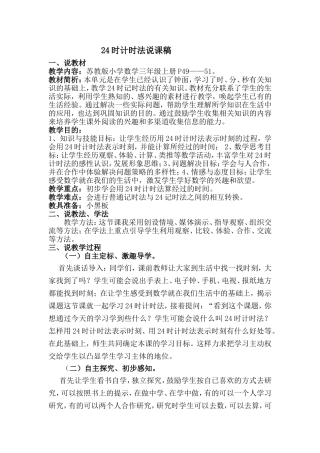 24时计时法-说课稿