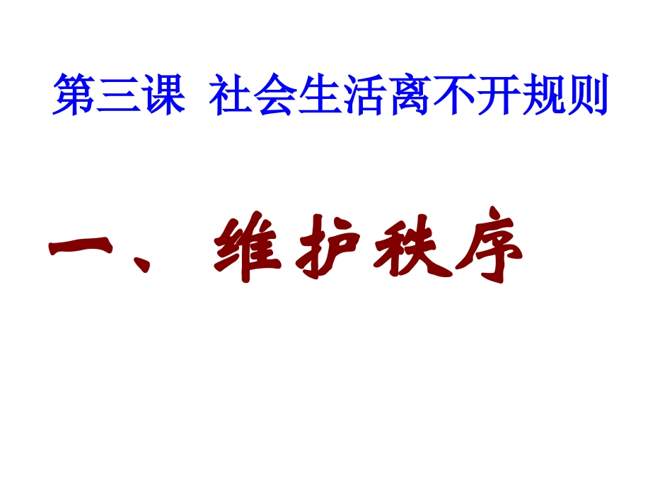 维护秩序-(2)_第1页