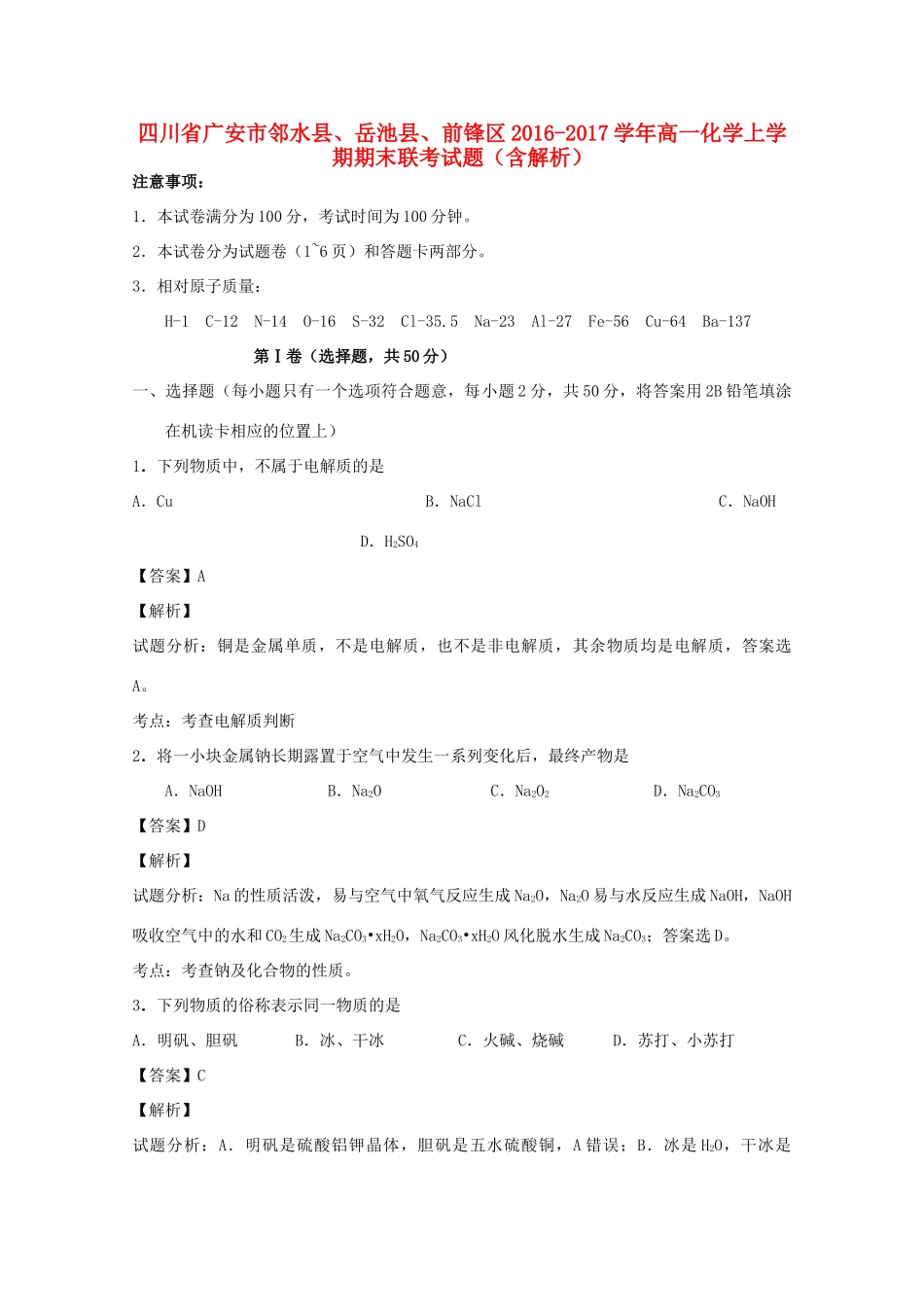 四川省广安市邻水县、岳池县、前锋区高一化学上学期期末联考试题（含解析）-人教版高一全册化学试题_第1页