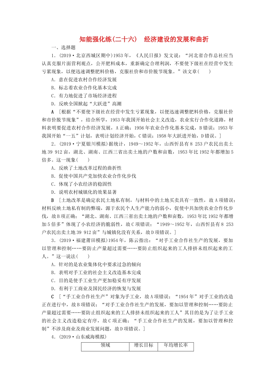 高考历史总复习 第九单元 中国特色社会主义建设的道路 知能强化练26 经济建设的发展和曲折（含解析）新人教版-新人教版高三全册历史试题_第1页