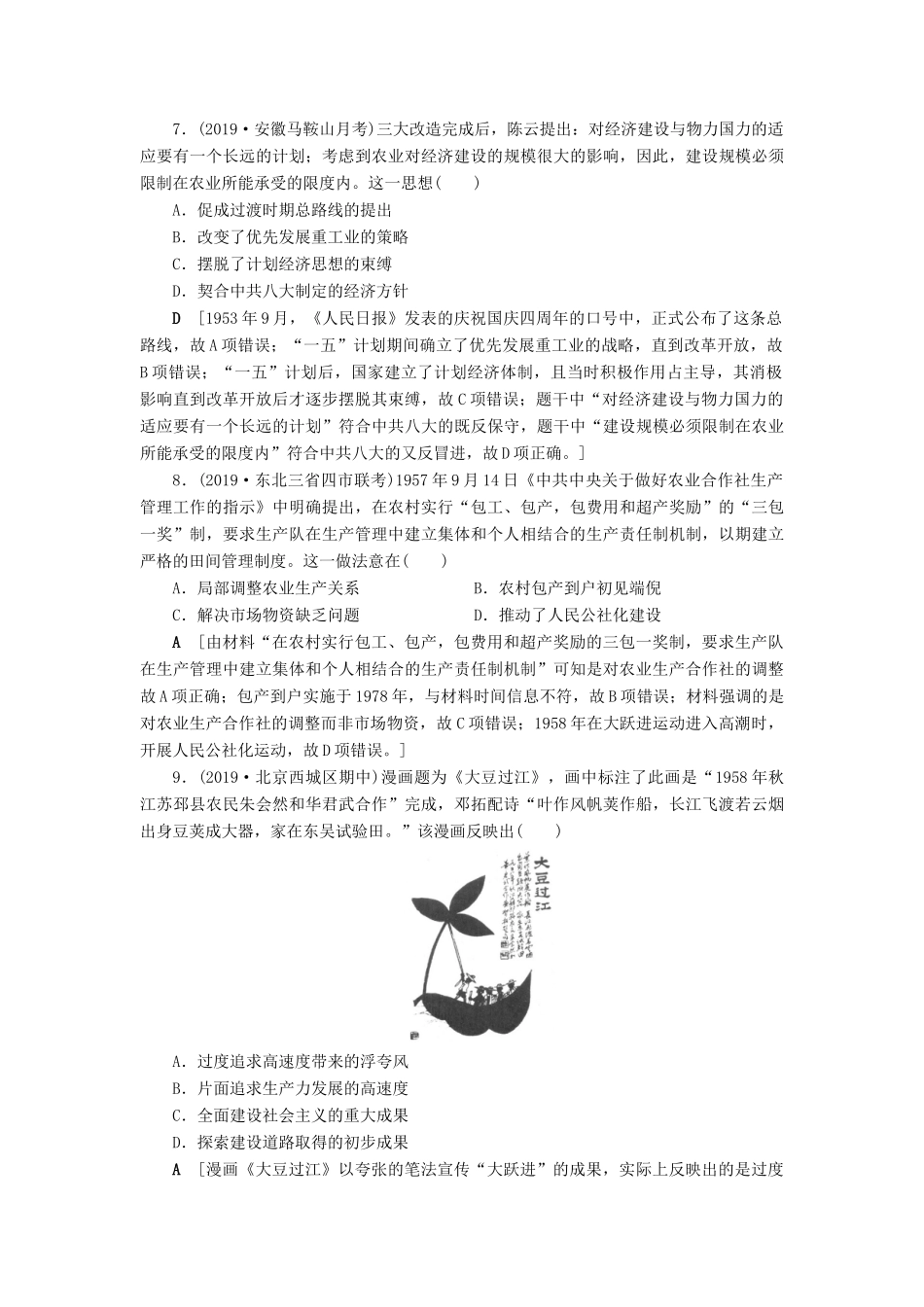 高考历史总复习 第九单元 中国特色社会主义建设的道路 知能强化练26 经济建设的发展和曲折（含解析）新人教版-新人教版高三全册历史试题_第3页