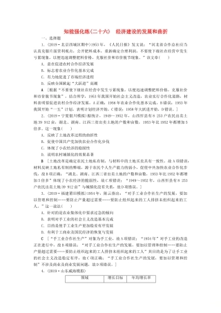 高考历史总复习 第九单元 中国特色社会主义建设的道路 知能强化练26 经济建设的发展和曲折（含解析）新人教版-新人教版高三全册历史试题