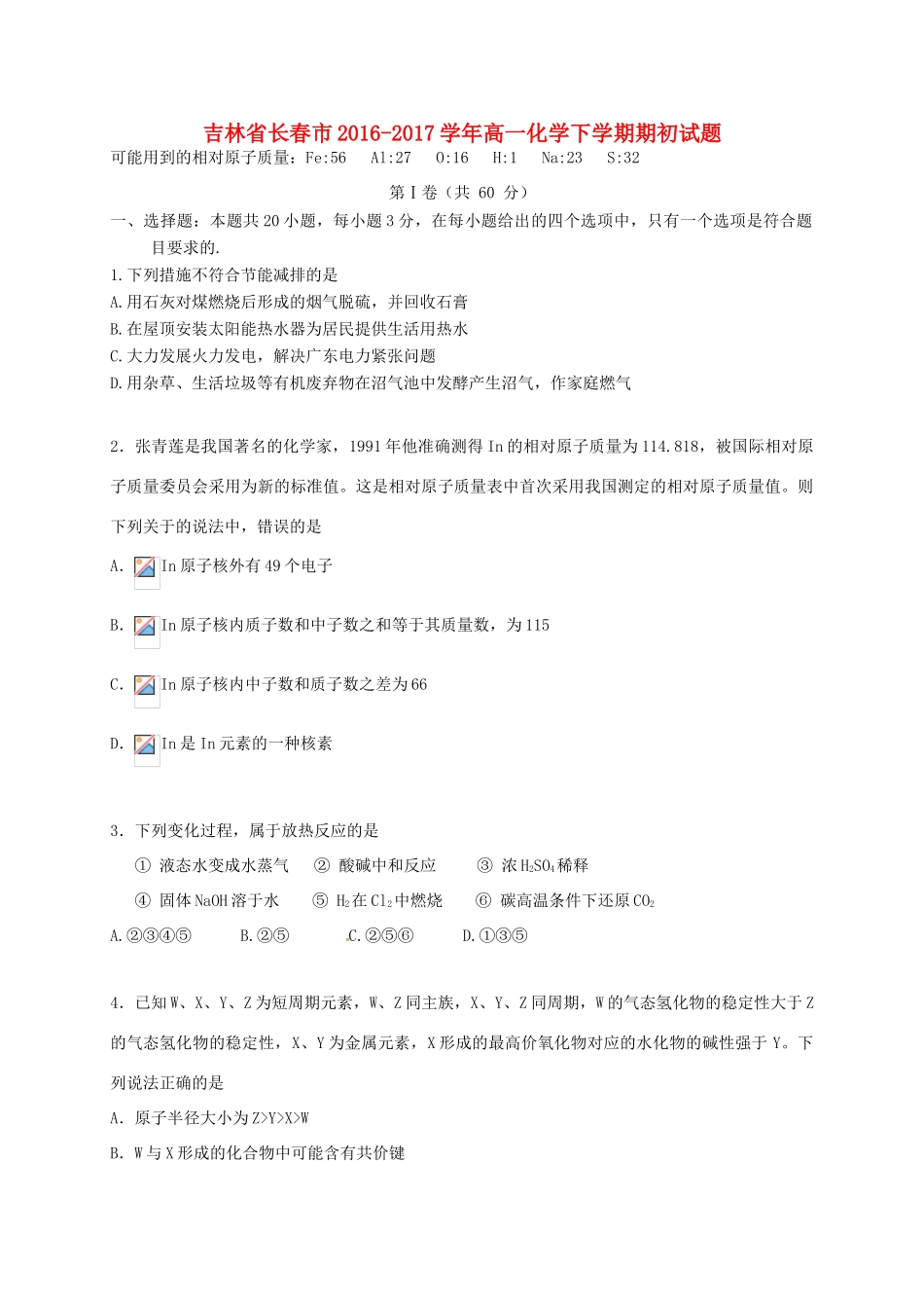 吉林省长春市高一化学下学期期初试题-人教版高一全册化学试题_第1页