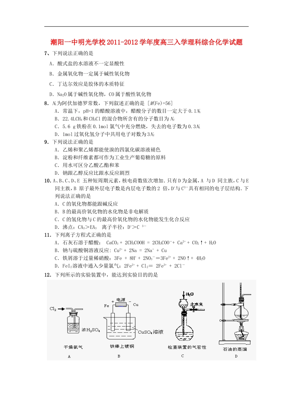 广东省潮阳一中明光学校2012届高三化学入学测试题【会员独享】_第1页