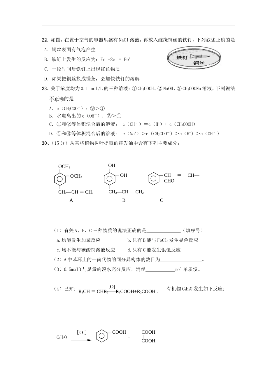 广东省潮阳一中明光学校2012届高三化学入学测试题【会员独享】_第2页