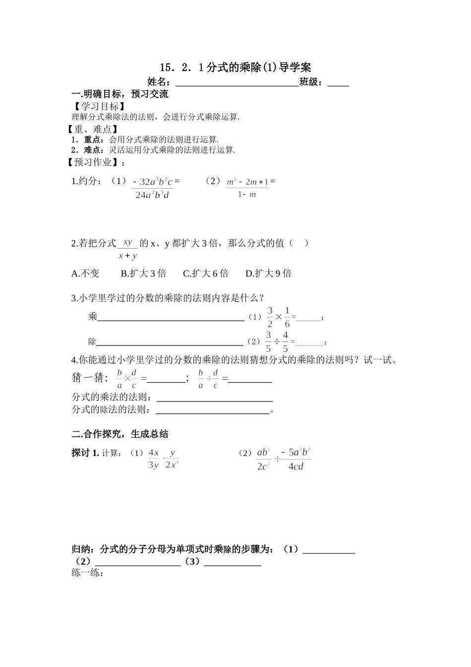 15.2.1分式的乘除(1)导学案_第1页