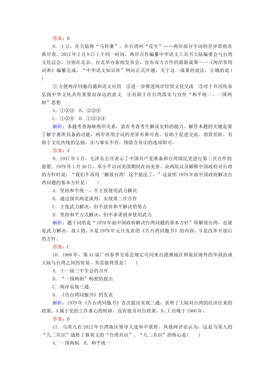 （新课标）高考历史总复习 第9讲 新中国的民主政治建设与祖国统一大业练习-人教版高三全册历史试题_第3页