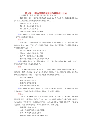 （新课标）高考历史总复习 第9讲 新中国的民主政治建设与祖国统一大业练习-人教版高三全册历史试题