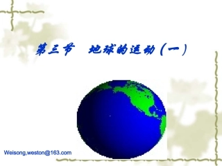 第三节-地球的运动11