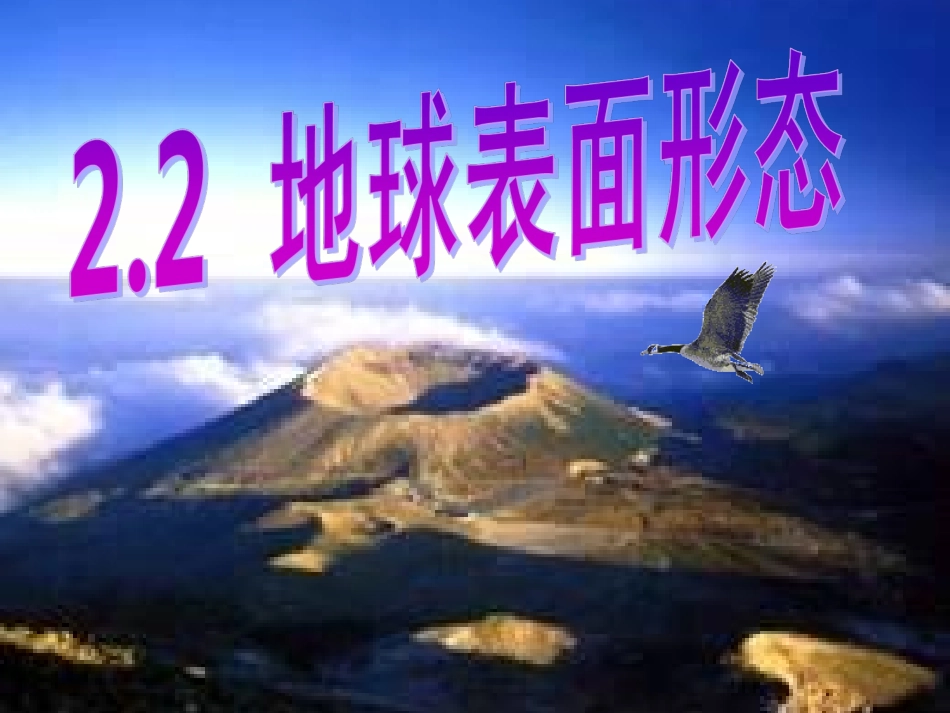 第2节《地球表面形态》_第3页