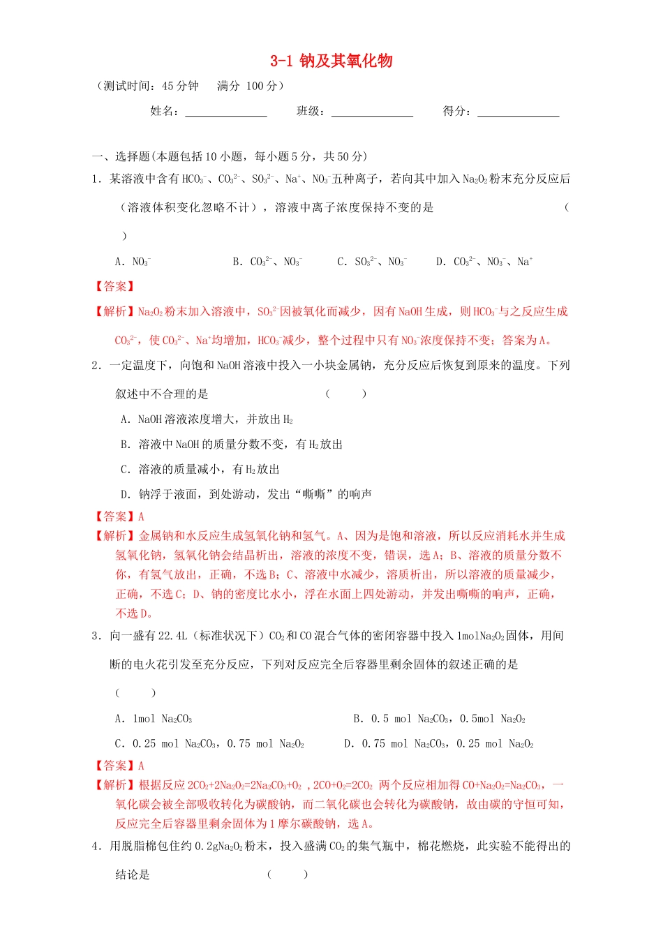 北京市高三化学一轮复习 3.1 钠及其氧化物课时测试（含解析）-人教版高三全册化学试题_第1页