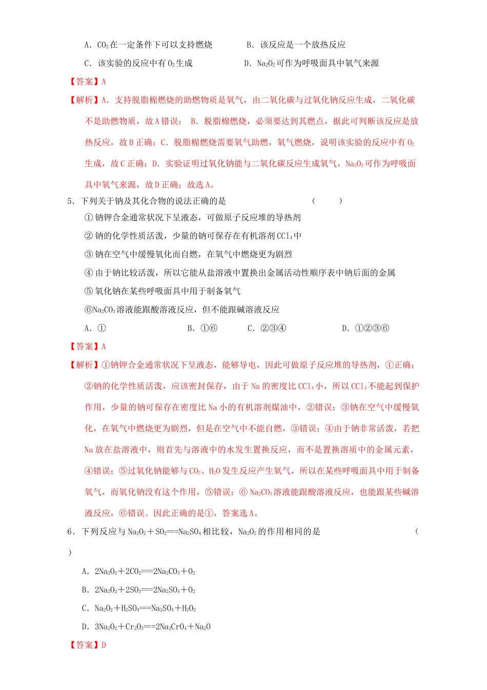 北京市高三化学一轮复习 3.1 钠及其氧化物课时测试（含解析）-人教版高三全册化学试题_第2页