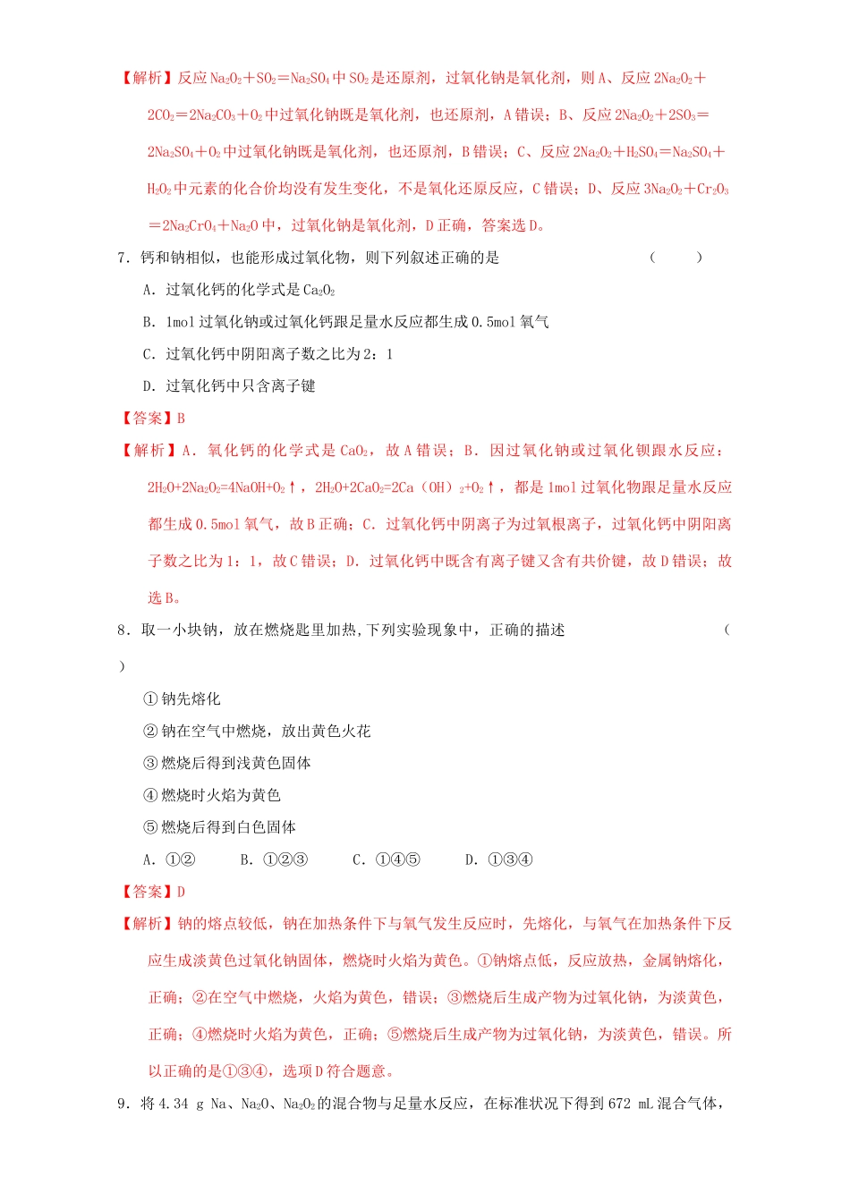 北京市高三化学一轮复习 3.1 钠及其氧化物课时测试（含解析）-人教版高三全册化学试题_第3页