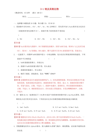 北京市高三化学一轮复习 3.1 钠及其氧化物课时测试（含解析）-人教版高三全册化学试题