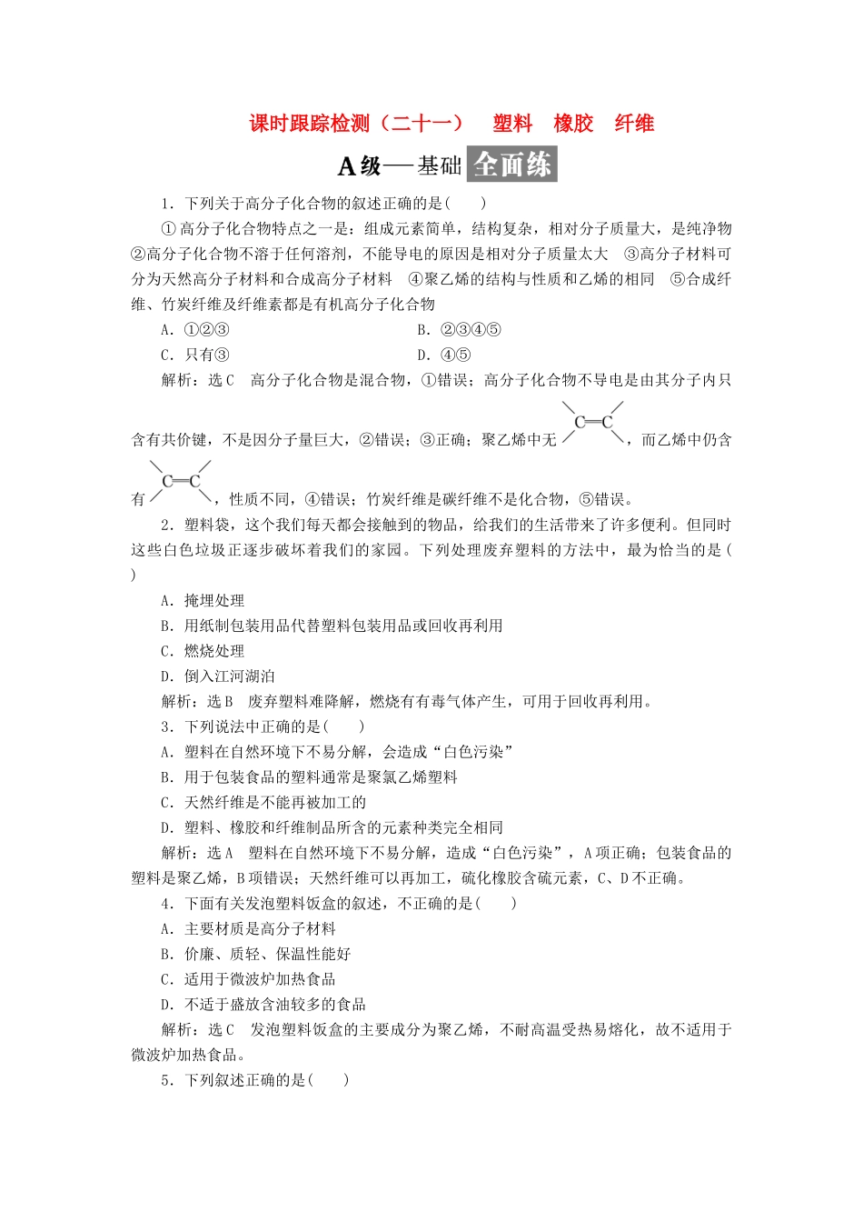 高中化学 课时跟踪检测（二十一）塑料 橡胶 纤维 鲁科版必修2-鲁科版高一必修2化学试题_第1页