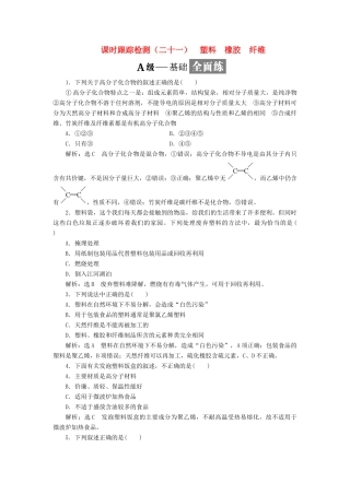 高中化学 课时跟踪检测（二十一）塑料 橡胶 纤维 鲁科版必修2-鲁科版高一必修2化学试题