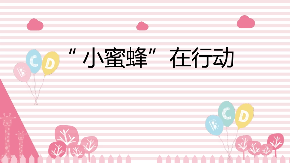 4“小蜜蜂”在行动_第1页