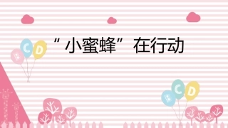 4“小蜜蜂”在行动